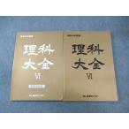 ショッピングsale2022 能開センター 難関中学受験 理科大全VI 状態良品 2022 ☆ sale 027M2B