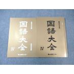 ショッピングsale2022 能開センター 難関中学受験 国語大全IV 2022 ☆ sale 012S2B