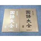 ショッピングsale2022 能開センター 難関中学受験 国語大全III 2022 ☆ sale 015S2B