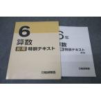 日能研関西 6年 算数 特訓テキスト 2023 前期 ☆ 007m2D