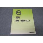 日能研関西 6年 理科 特訓テキスト 2023 前期 ☆ 010S2D