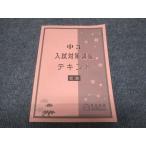 ショッピングsale2022 馬渕教室 中3 入試対策講座テキスト 社会 2022 ☆ sale 010m2B