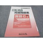 ショッピングsale2022 四谷大塚 小6年 予習シリーズ準拠 応用力完成問題集 041128-7 国語 2022 ☆ sale 010m2B