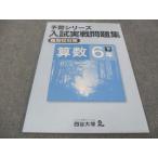四谷大塚 小6年 予習シリーズ 入試実戦問題集 難関校対策 算数 140628-8 状態良い 2022 ☆ sale 010S2B