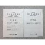 TAC 公務員試験 2023年合格目標 第2回公開模試 専門記述試験 ☆ sale 006s4B