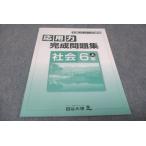 ショッピングsale2022 四谷大塚 小6年上 予習シリーズ準拠 応用力完成問題集 社会 041128−2 未使用 2022 sale 007s2B