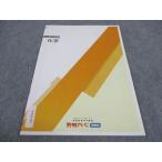 ショッピングsale2022 野田クルゼ 高3 化学 春期 2022 sale 004s0B
