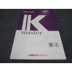 ショッピングsale2022 LEC東京リーガルマインド 公務員試験講座 Kマスター 憲法 未使用 2022 sale 015S4B