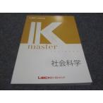 ショッピングsale2022 LEC東京リーガルマインド 公務員試験講座 Kマスター 社会科学未使用 2022 sale 015S4B