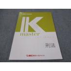 ショッピングsale2022 LEC東京リーガルマインド 公務員試験講座 Kマスター 刑法 未使用 2022 sale 015S4B