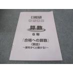 ショッピングsale2022 日能研 特別講座 小6年 算数 合格への算数 割合 図をかくと解ける 状態良い 2022 sale 004s2B