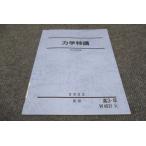 駿台 力学特講 2022 夏期 sale 007s0B