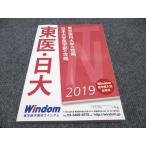 医学部予備校ウインダム 日本大学医学部の攻略 東京医科大学の攻略 2019 未使用 sale 019S0B