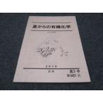 駿台 夏からの有機化学 2019 夏期 石川正明 ☆ 015m0D