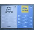 ショッピングsale2022 四谷学院 数学III55マスター 状態良い 2022 ☆ sale 015S1B