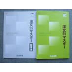 四谷学院 漢文55マスター 状態良い 2022 ☆ sale 012S1B