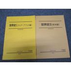 駿台 世界史 I/II アジ�