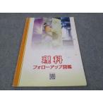 塾専用 理科 フォローアップ図鑑 ☆ sale 007m5B