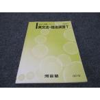 河合塾 英文法 語法演習T トップレベルコース 2023 基礎シリーズ ☆ sale 013m0B