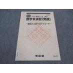河合塾 数学III演習 発展 難関大入試へのアプローチ テキスト 状態良い 2023 春期講習 ☆ sale 002s0B
