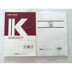 WJ33-007 東京リーガルマインド 公務員試験 Kマスター 労働法/演習編 2023年合格目標 未使用品 計2冊 18 S1B