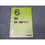 日能研関西 小6年 理科 特訓テキスト 2023 前期 ☆ 010m2D