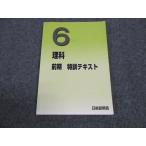 日能研関西 小6年 理科 特訓テキスト 2023 前期 ☆ 010S2C