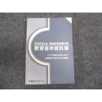 東京アカデミー 2022年度 教員採用試験対策 教育答申資料集 ☆ 028S4B
