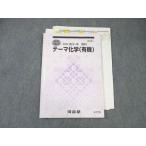 河合塾 テーマ化学(有機) 2022 夏期 小松和修 ☆ 010s0D