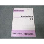 東進 記述型答案練習講座 東京大学 東大対策化学演習 テキスト 2009 鎌田真彰 ☆ 007s0C