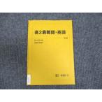 駿台 高2最難関・英語 2022 冬期 ☆ 003s0C