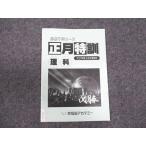 早稲田アカデミー 正月特訓 2020年度入試対策教材 理科 ☆ 003s2C