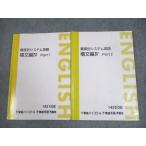 東進ハイスクール 難度別システム英語 構文編IV Part1/2 テキスト通年セット 2008 計2冊 慎一之 ☆ 017S0C