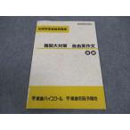 東進 記述型答案練習講座 難関大対策 自由英作文 答練 テキスト 2006 宮崎尊 ☆ 004s0C