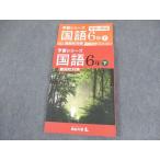 ショッピングsale2022 四谷大塚 小6 予習シリーズ 国語 下 難関校対策 状態良い 2022 ☆ sale 022M2B
