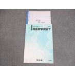 河合塾 トップレベルコース 理系数学演習T テキスト 2022 基礎シリーズ ☆ 006s0D
