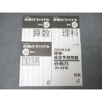 日能研 合格力ファイナル入試演習 難問 国語/算数/理科/時事・総合予想問題 社会 '23年度版テキスト状態良多数4冊 ☆ 025S2D