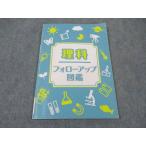 塾専用 理科 フォローアップ図鑑 書き込み無し 2023 ☆ 006s5C
