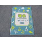 塾専用 理科 フォローアップ図鑑 2023 ☆ 006s5C
