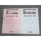 河合塾 数学IAIIB/III演習[発展] 難関大入試で差のつく問題 テキスト 未使用品 2023 冬期 計2冊 ☆ 004s0C