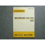 東進 記述型答案練習講座 難関大対策英文読解(下線部和訳 内容説明) 答練 2016 大岩秀樹 ☆ 007S0B