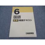 日能研関西 小6年 国語 特訓テキスト 2023 前期 ☆ 006s2C