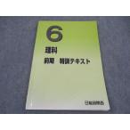 日能研関西 小6年 理科 特訓テキスト 2023 前期 ☆ 011S2C