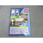 塾専用 社会＆理科の時事問題対策 重大ニュース 2024年中学・高校入試用 状態良品 ☆ 009m5B