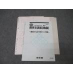 河合塾 数学III演習[発展] 難関大入試で差のつく問題 テキスト 2023 冬期 ☆ 006s0D