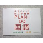 栄光ゼミナール 小6 栄光メソッド 自立学習帳 PALN-DO 国語 B 上16〜20 状態良い ☆ 002s2B