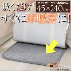 ホットカーペット 日本製 キッチン用ホットカーペット コージー 45×240cm キッチンマット ホットキッチンマット 床暖房 滑り止め