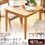 ダイニングテーブル単品 （幅75cm） ナチュラルロータイプ 木製アッシュ材 Risum リスム 木製ダイニングテーブル 長方形 2人掛け用 2人用 テーブル 食卓テーブル