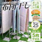 布団物干し 5枚用 折りたたみ ステンレスふとん干し 物干し 室内 おしゃれ 安い