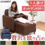 カスタマイズソファ Connect コネクト （1人掛け＋オットマンタイプ） ソファ ソファー 一人掛け 1人掛け 1人用 1P 一人掛けカウチソファー オットマンン付き